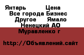 Янтарь.Amber › Цена ­ 70 - Все города Бизнес » Другое   . Ямало-Ненецкий АО,Муравленко г.